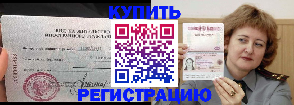 временная регистрация адрес в Нариманове